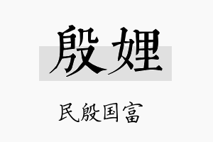 殷娌名字的寓意及含义