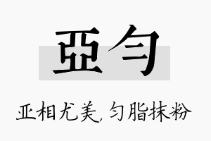 亚匀名字的寓意及含义