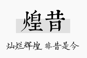 煌昔名字的寓意及含义