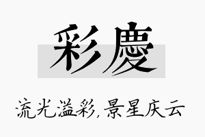 彩庆名字的寓意及含义