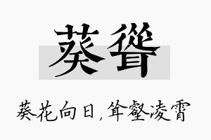 葵耸名字的寓意及含义