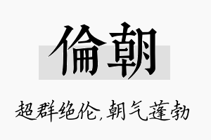 伦朝名字的寓意及含义