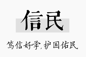 信民名字的寓意及含义