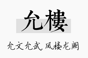 允楼名字的寓意及含义