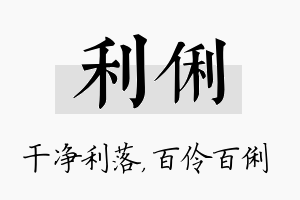 利俐名字的寓意及含义