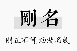 刚名名字的寓意及含义