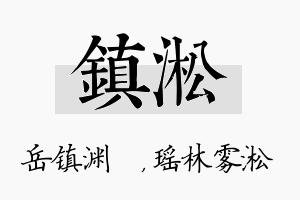 镇淞名字的寓意及含义