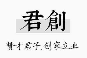 君创名字的寓意及含义