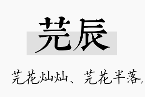 芫辰名字的寓意及含义