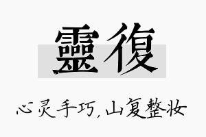 灵复名字的寓意及含义