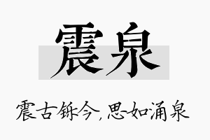 震泉名字的寓意及含义