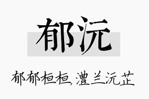 郁沅名字的寓意及含义