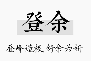 登余名字的寓意及含义