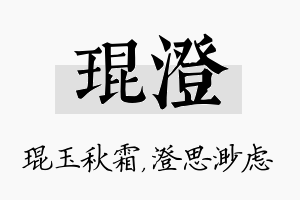 琨澄名字的寓意及含义