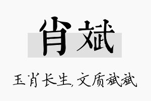 肖斌名字的寓意及含义