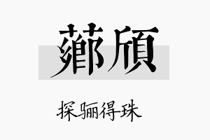 芗颀名字的寓意及含义