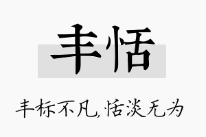 丰恬名字的寓意及含义