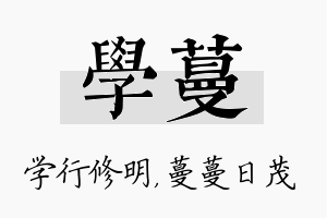 学蔓名字的寓意及含义