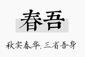 春吾名字的寓意及含义