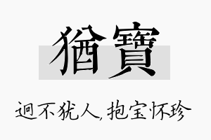 犹宝名字的寓意及含义