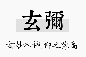 玄弥名字的寓意及含义