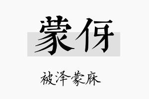 蒙伢名字的寓意及含义