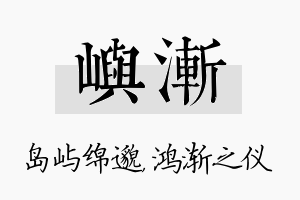 屿渐名字的寓意及含义