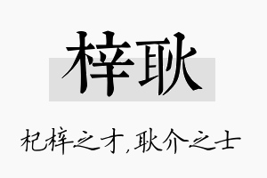 梓耿名字的寓意及含义