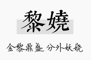 黎娆名字的寓意及含义