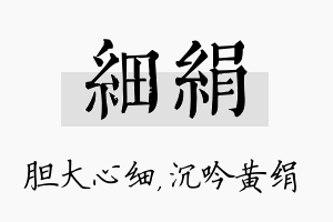 细绢名字的寓意及含义