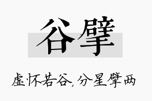 谷擘名字的寓意及含义