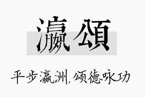 瀛颂名字的寓意及含义