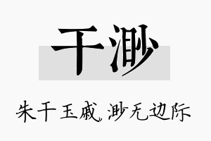 干渺名字的寓意及含义