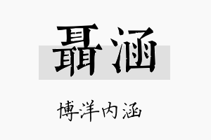 聂涵名字的寓意及含义