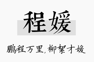 程媛名字的寓意及含义