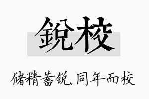 锐校名字的寓意及含义