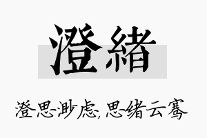 澄绪名字的寓意及含义