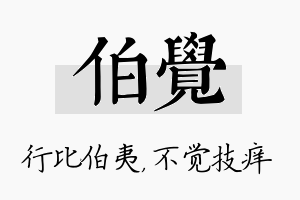 伯觉名字的寓意及含义