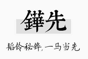 铧先名字的寓意及含义