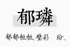 郁璘名字的寓意及含义