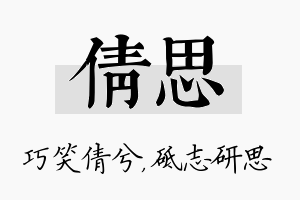 倩思名字的寓意及含义