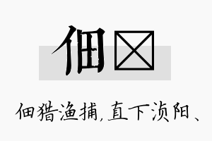 佃浈名字的寓意及含义