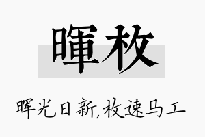 晖枚名字的寓意及含义