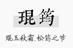 琨筠名字的寓意及含义