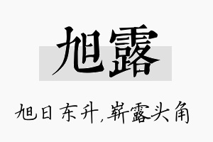 旭露名字的寓意及含义