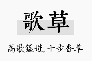 歌草名字的寓意及含义