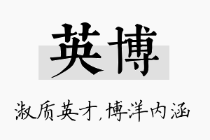 英博名字的寓意及含义