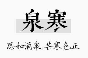 泉寒名字的寓意及含义