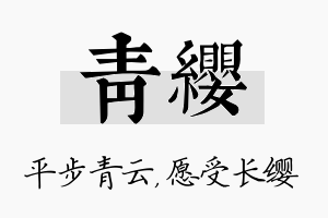 青缨名字的寓意及含义