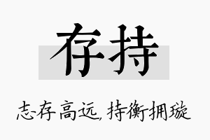 存持名字的寓意及含义